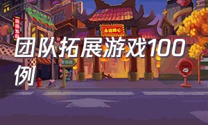 团队拓展游戏100例