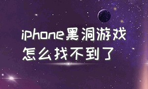 iphone黑洞游戏怎么找不到了