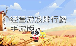 经营游戏排行榜手游版