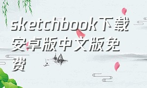 sketchbook下载安卓版中文版免费