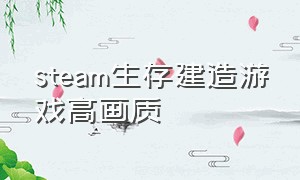 steam生存建造游戏高画质