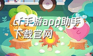 cf手游app助手下载官网（cf手游助手官网）