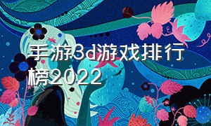 手游3d游戏排行榜2022