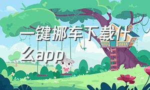 一键挪车下载什么APP