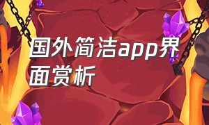 国外简洁app界面赏析