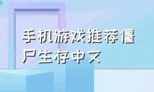 手机游戏推荐僵尸生存中文