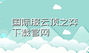 国际服云顶之弈下载官网