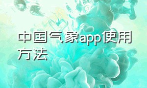 中国气象app使用方法
