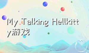 My Talking Hellkitty游戏