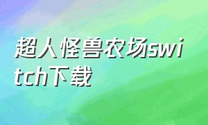 超人怪兽农场switch下载（超人怪兽农场下载安装）