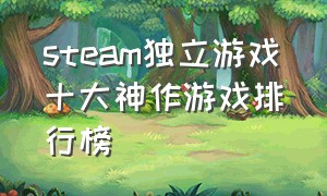 steam独立游戏十大神作游戏排行榜