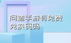 问道手游有免费兑换码吗