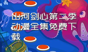 山河剑心第二季动漫全集免费下载