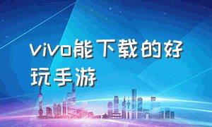 vivo能下载的好玩手游