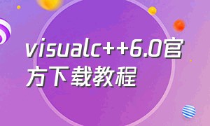 visualc++6.0官方下载教程