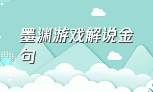 墨渊游戏解说金句（墨渊游戏解说被改成什么了）