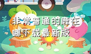 非常普通的鹿在哪下载最新版