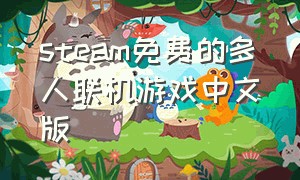 steam免费的多人联机游戏中文版