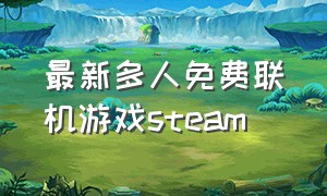 最新多人免费联机游戏steam