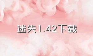 迷失1.42下载（迷失森林下载安装中文版）