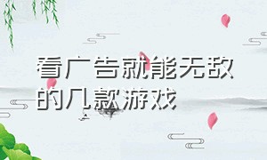 看广告就能无敌的几款游戏