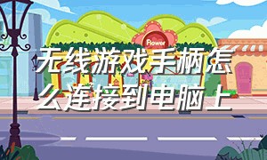 无线游戏手柄怎么连接到电脑上