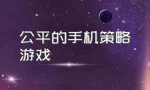 公平的手机策略游戏