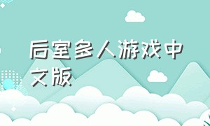 后室多人游戏中文版