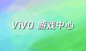 ViV0 游戏中心