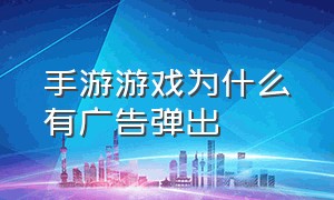 手游游戏为什么有广告弹出