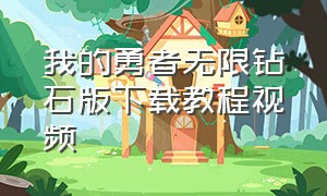 我的勇者无限钻石版下载教程视频