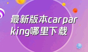 最新版本carparking哪里下载（下载carparking中文最新版）