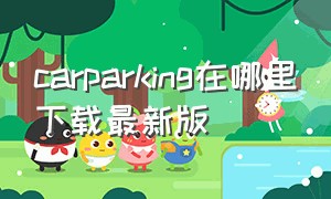 carparking在哪里下载最新版