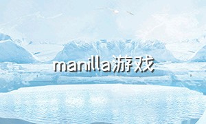 manilla游戏（gentleman免费游戏下载）
