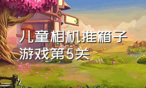 儿童相机推箱子游戏第5关