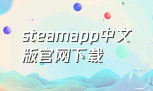 steamapp中文版官网下载