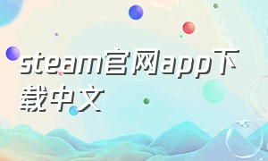 steam官网app下载中文