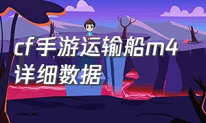 cf手游运输船m4详细数据