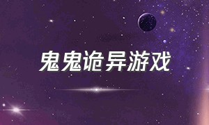 鬼鬼诡异游戏（鬼 游戏）