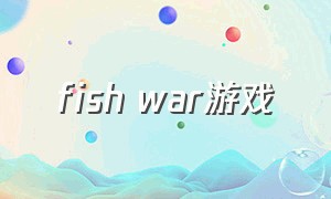 fish war游戏