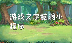 游戏文字脑洞小程序（一图一文一脑洞小游戏小程序）