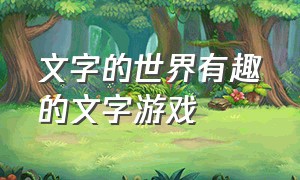 文字的世界有趣的文字游戏