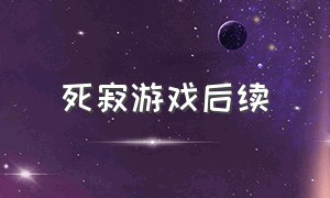 死寂游戏后续（死寂游戏总体介绍）