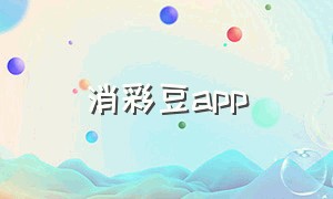 消彩豆app