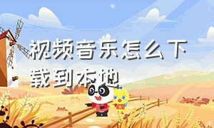 视频音乐怎么下载到本地