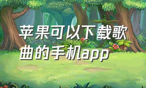 苹果可以下载歌曲的手机app