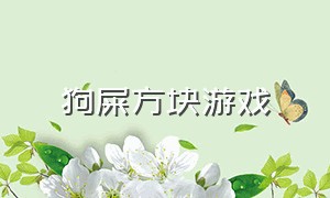 狗屎方块游戏（箭头方块游戏攻略）