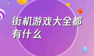 街机游戏大全都有什么