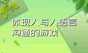 体现人与人语言沟通的游戏