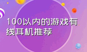 100以内的游戏有线耳机推荐